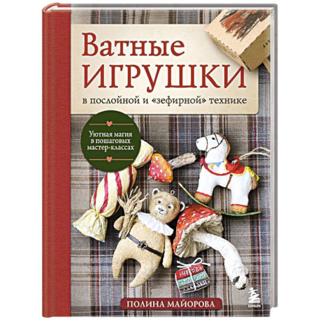 Ватные игрушки в послойной и 'зефирной' технике. Уютная магия в пошаговых мастер-классах