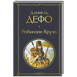 Робинзон Крузо