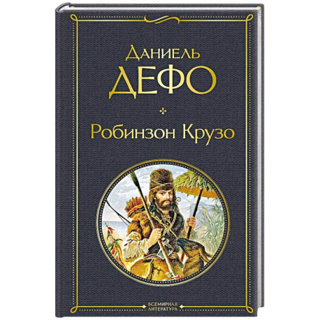 Робинзон Крузо