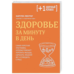 Здоровье за минуту в день. Самая короткая программа, которая поможет укрепить мышцы, сбросить лишний вес и победить стресс