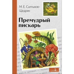 Премудрый пискарь