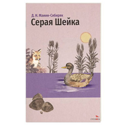Серая Шейка и другие сказки