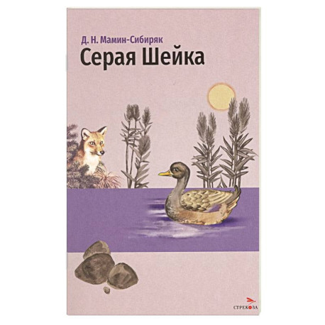 Серая Шейка и другие сказки