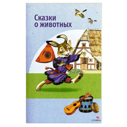 Сказки о животных