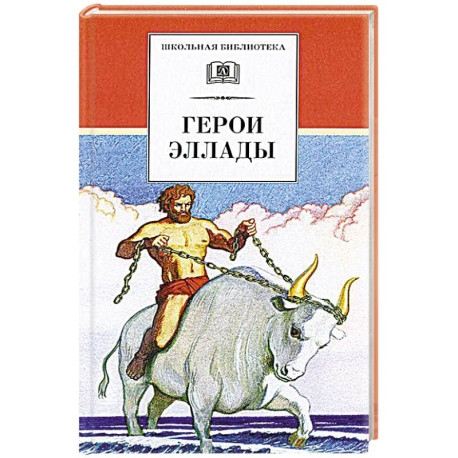 Герои Эллады