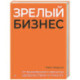 Зрелый бизнес. От выживания к деньгам, удовольствию и смыслу