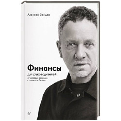 Финансы для руководителей. От кассовых разрывов к стоимости бизнеса