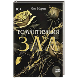 Романтизация зла