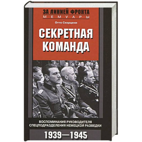 Секретная команда. Воспоминания руководителя спецподразделения немецкой разведки. 1939—1945