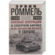 Боевые операции в Северной Африке и на Западном фронте в Европе. 1940—1944