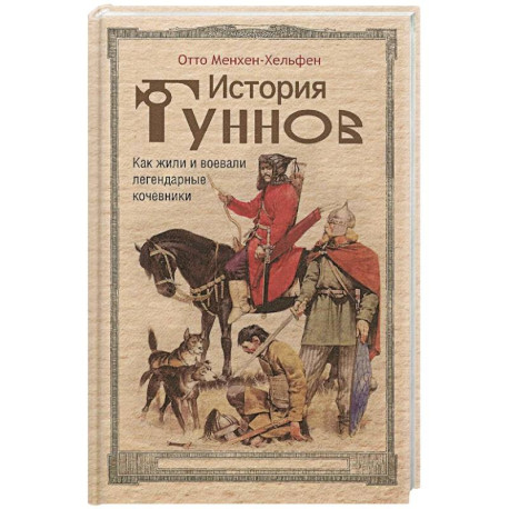 История гуннов. Как жили и воевали легендарные кочевники