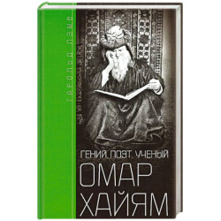 Омар Хайям. Гений, поэт, ученый