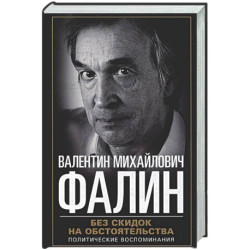 Без скидок на обстоятельства. Политические воспоминания