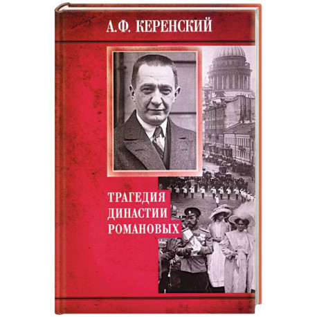 Трагедия династии Романовых
