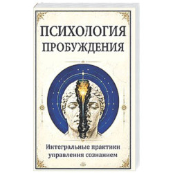 Психология пробуждения. Интегральные практики управления сознанием