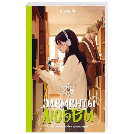 Элементы любви