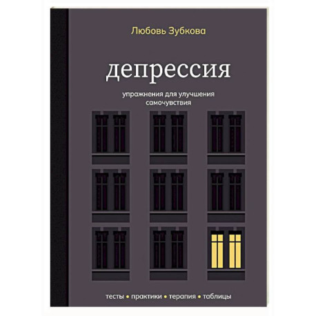 Депрессия. Упражнения для улучшения самочувствия