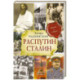 Распутин. Сталин