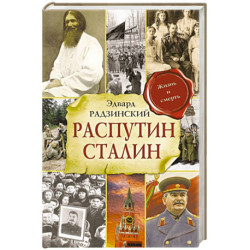 Распутин. Сталин