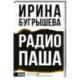 Радио Паша