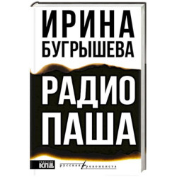 Радио Паша