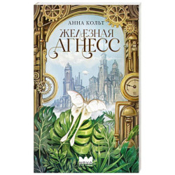 Железная Агнесс
