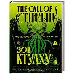 Зов Ктулху / The Call of Cthulhu