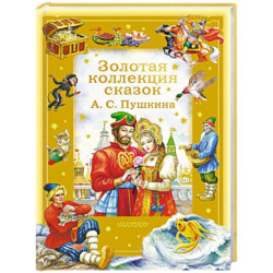 Золотая коллекция сказок А. С. Пушкина