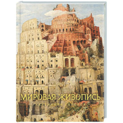 Мировая живопись