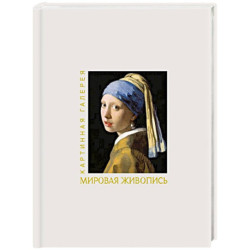 Мировая живопись. Книга в футляре + плакаты