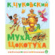 Муха-Цокотуха