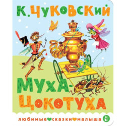 Муха-Цокотуха