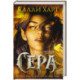 Сера (выбор фанатов)