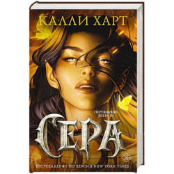 Сера (выбор фанатов)