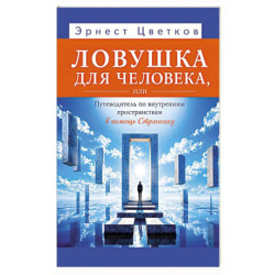 Ловушка для человека, или Путеводитель по внутренним пространствам в помощь Страннику