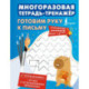 Готовим руку к письму. Многоразовая тетрадь-тренажёр