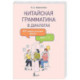 Китайская грамматика в диалогах: 303 самые нужные фразы