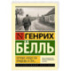 Путник, когда ты придешь в Спа...