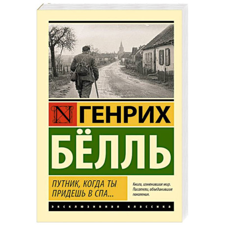 Путник, когда ты придешь в Спа...