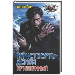 На четверть демон. Призванный