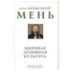 Мировая духовная культура. Знаменитые лекции об истории религий