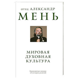 Мировая духовная культура. Знаменитые лекции об истории религий