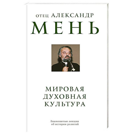 Мировая духовная культура. Знаменитые лекции об истории религий
