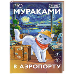 В аэропорту
