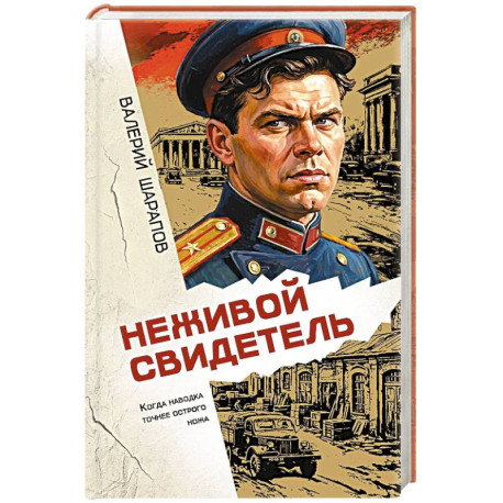 Неживой свидетель