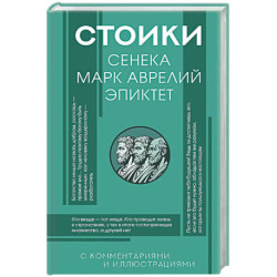 Стоики: Сенека, Марк Аврелий, Эпиктет