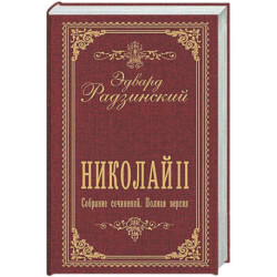 Николай II. Собрание сочинений. Полная версия