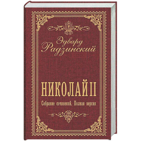 Николай II. Собрание сочинений. Полная версия
