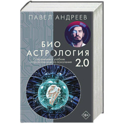 Биоастрология 2.0. Современный учебник астрологии нового поколения