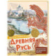 Древняя Русь